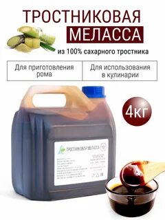 Меласса тростниковая