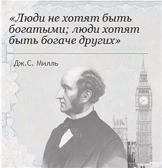 Не может человек богатым быть. Люди не хотят быть богатыми люди хотят быть богаче других. люди не хотят быть богатыми.