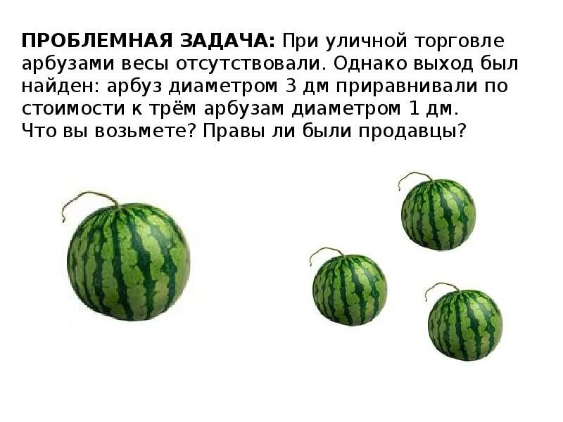 Сколько весит маленький арбуз. Задачи про арбузы по математике. Задача про Арбуз. Диаметр арбуза и вес. Информатика Арбуз.