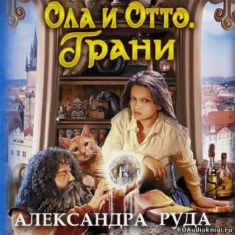 Ола и отто свой путь. Руда аудиокнига. Руда аудиокнига. Руда аудиокнига. Книга ола и отто.