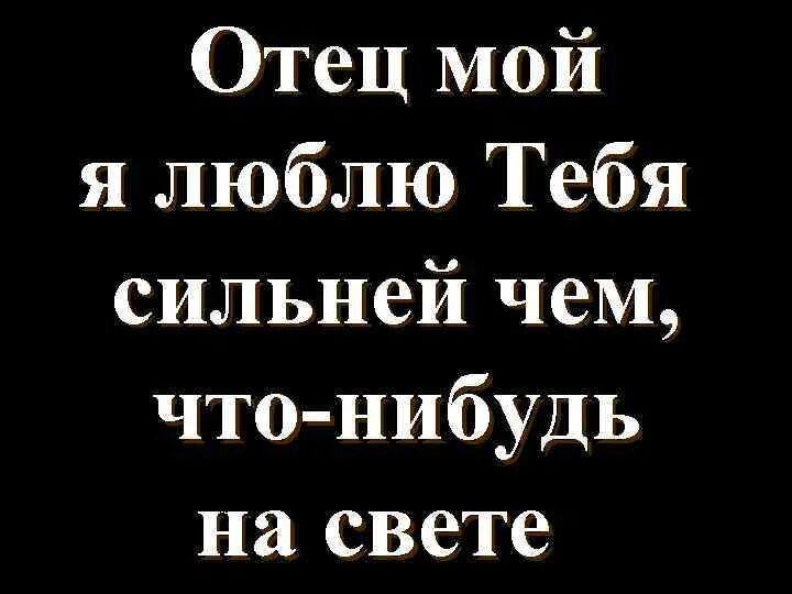 Сильно люблю папу. Папа я тебя люблю. Люблю папу. Папа я тебя люблю картинки. Папочка любимый я тебя люблю.