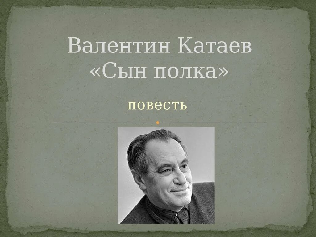 Катаев сын полка урок 5 класс презентация. Портрет Катаева. В П Катаев портрет.