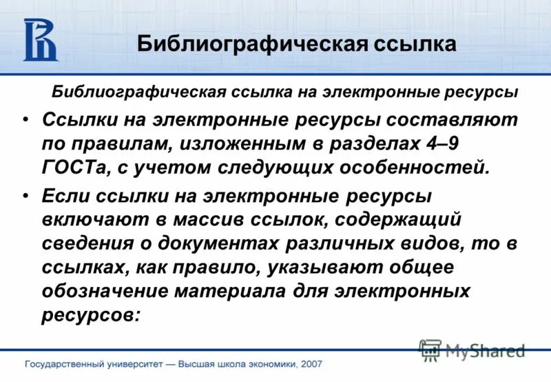 Ссылки на электронные ресурсы. Библиографическая ссылка. Библиографическая ссылка на электронный ресурс. Виды библиографических ссылок. Библиографическая ссылка на сайт