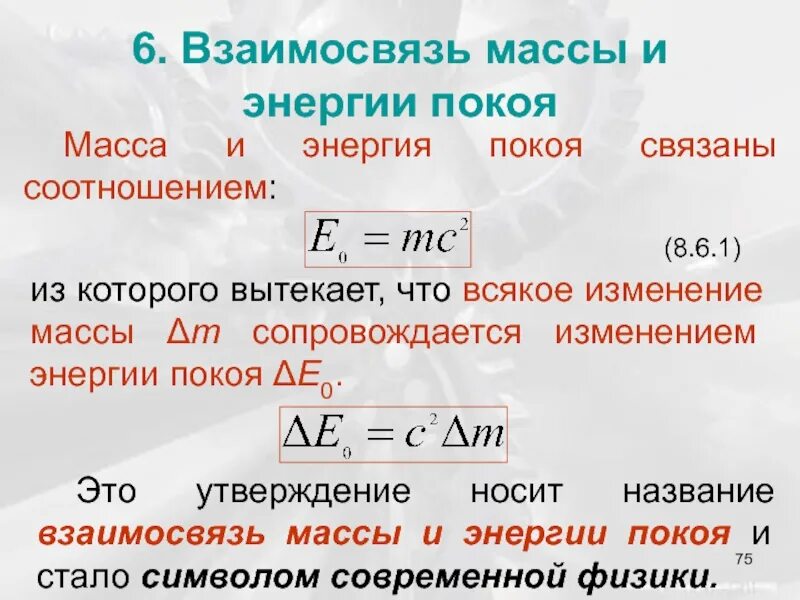 Масса покоя всегда. Масса покоя. Энергия покоя это в физике. Энергия массы покоя. Как посчитать энергию покоя.