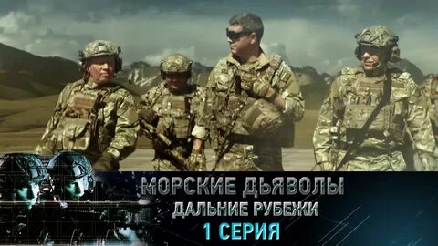 Морские дьяволы новые серии 2018 все серии подряд