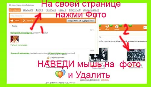 Как удалить свой комментарий в одноклассниках. Как удалить фото в Одноклассниках. Как убрать фотографии в Одноклассниках. Как удалить свое фото в Одноклассники. Как удалить свои фото в Одноклассниках.