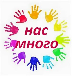 Ты не один нас миллионы
