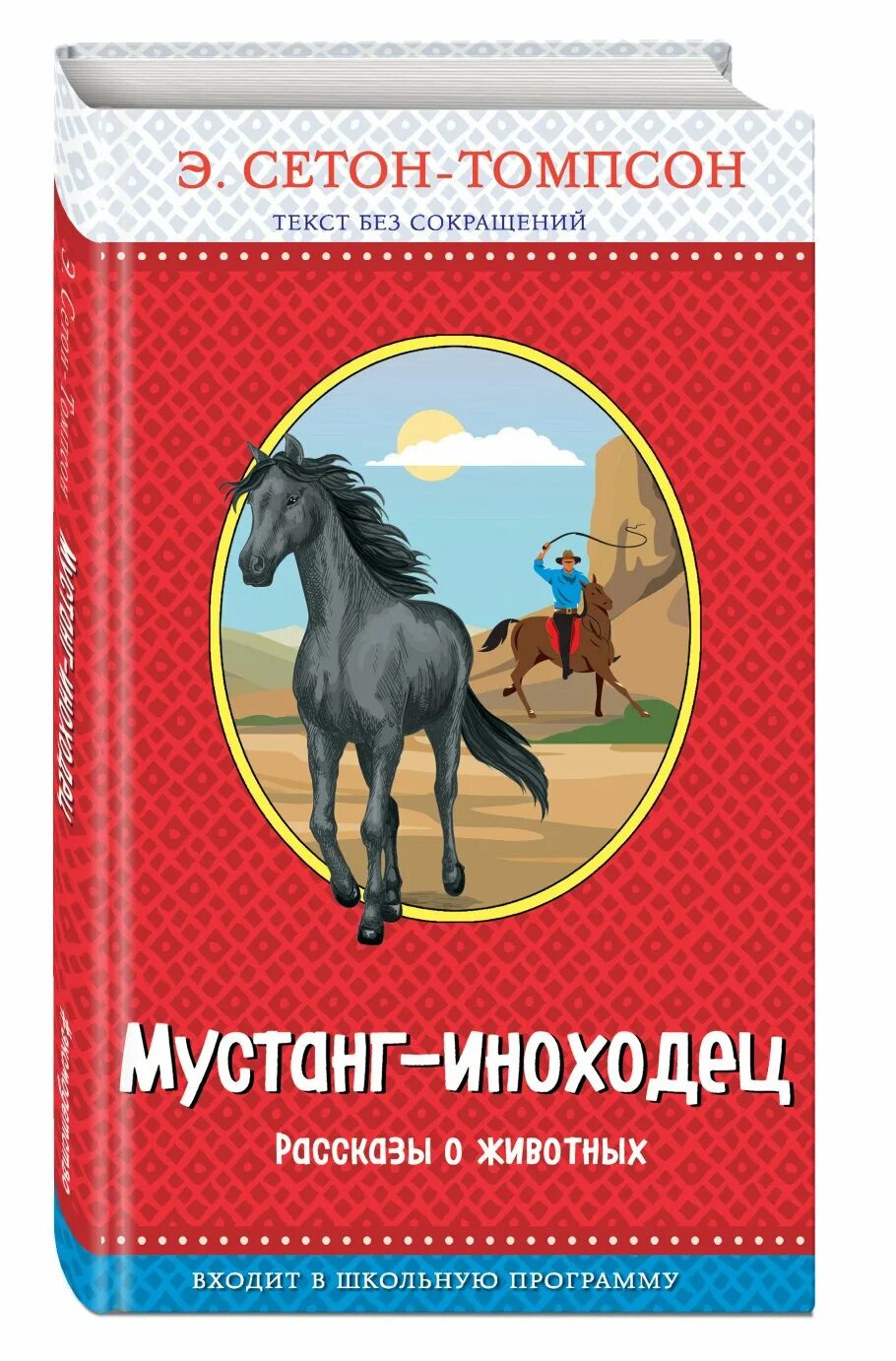 Э сетон рассказы о животных