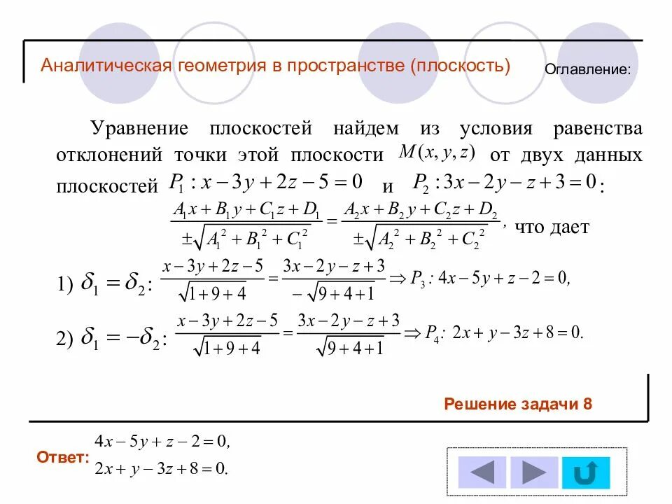 Аналитическая геометрия решение