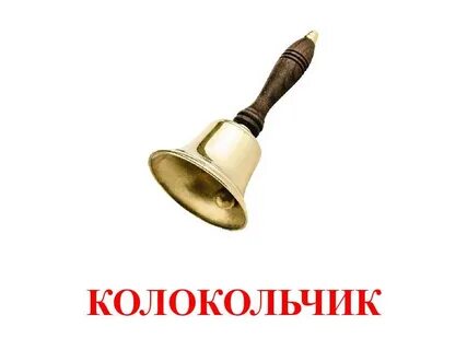 Включи bell