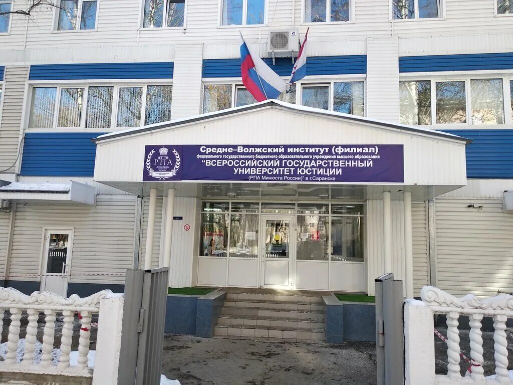 Вгую рпа филиалы. Средневолжский институт филиал рпа минюста саранск. всероссийский государственный университет юстиции москва. академия юстиции саранск. средне-волжский институт вгую (рпа минюста россии).