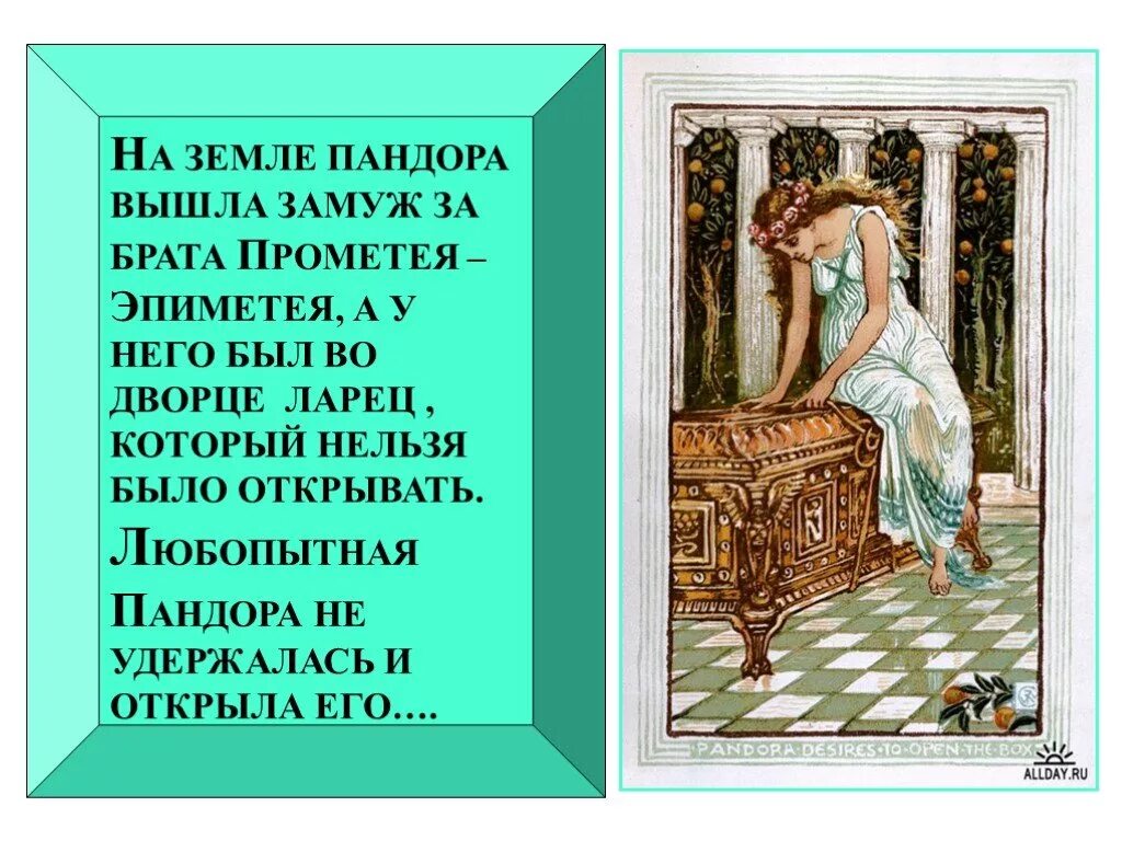 Что означает ящик. Презентация ящика пандоры. ящик пандоры фразеологизм. ящик пандоры значение. ящик пандоры происхождение фразеологизма.