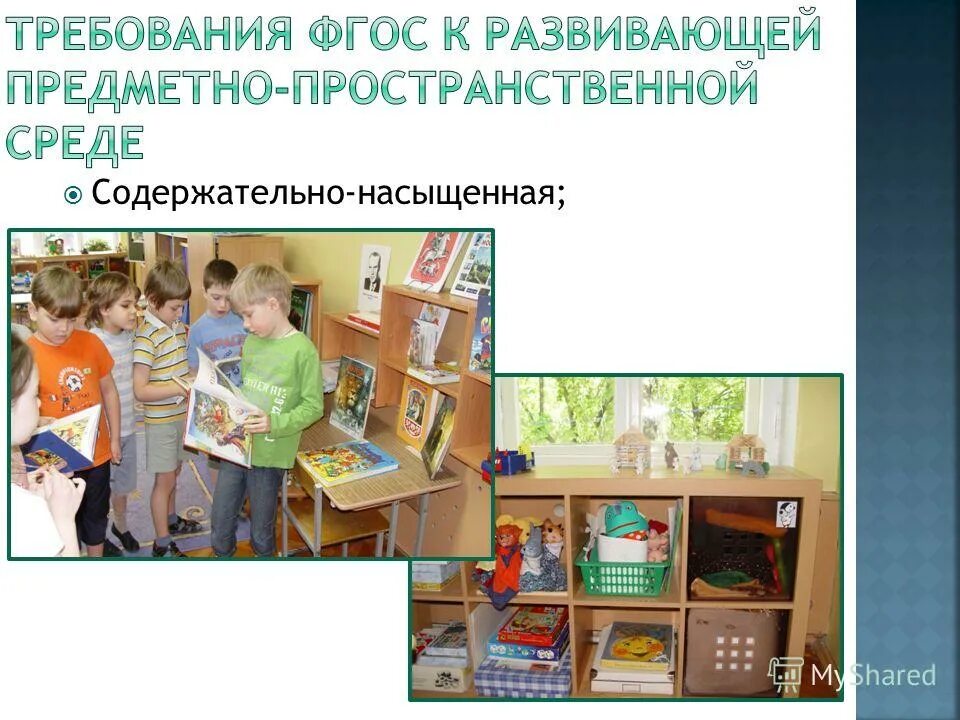 Насыщенная рппс. Рппс – содержательно насыщена,. Насыщенность среды в доу. Насыщенность среды в доу. Насыщение экологического уголка в детском саду.
