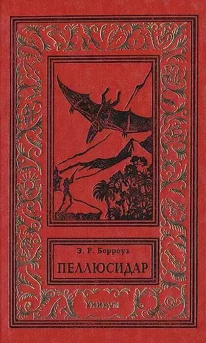 Земля позабытая. Пеллюсидар книга. Пеллюсидар Берроуз книги.