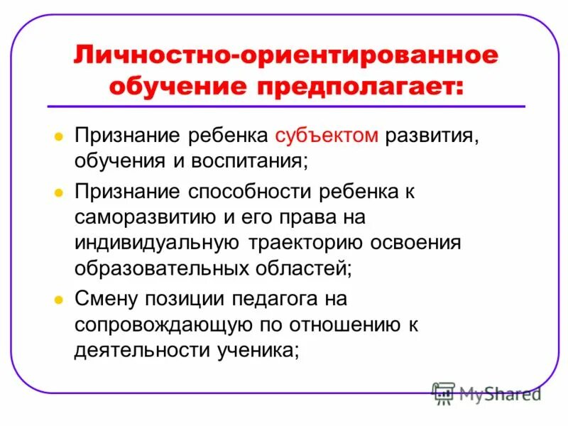 Подготовка предположить. Личностно-ориентированное обучение. Личностно-ориентированное воспитание. Личностно-ориентированного воспитания. Последовательность личностно ориентированного воспитания.