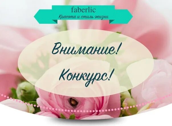 Фаберлик аватарка. Фаберлик постер. Группы ватсап фаберлик. Фаберлик постер. Группы ватсап фаберлик.