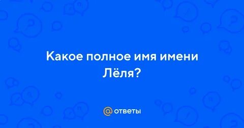 Лель полное имя