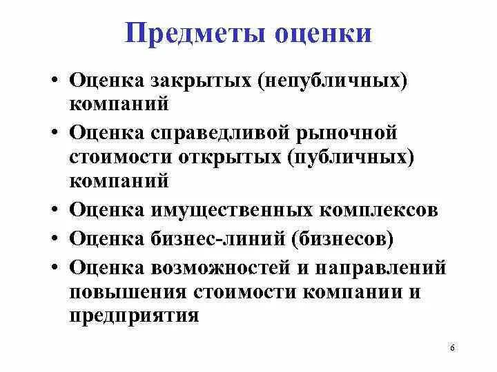 Рыночная оценка организации. Предмет оценки это. Предмет оценки стоимости предприятия. Оценка рыночной стоимости непубличной компании. Предметом оценки бизнеса может быть оценка.