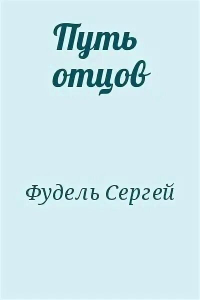 Путь отцов. Фудель с.и. &quot;путь отцов&quot;. путь отцов фудель читать. книга путь отцов сергея фуделя. сергей фудель путь отцов читать.