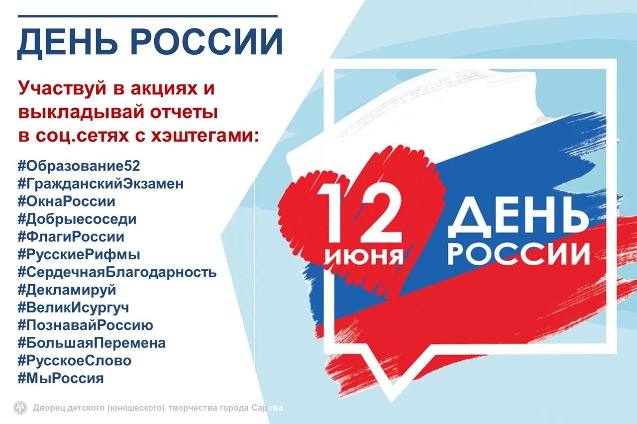 Акция ко Дню России. Акция на день России 12 июня. День России 2020. Акция флаги России 12 июня.