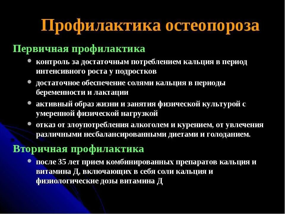 Первичный образ. Первичная и вторичная профилактика остеопороза. Вторичная профилактика остеопороза. Составьте план мероприятий по вторичной профилактике остеопороза.. Вторичная профилактика остеопороза памятка.