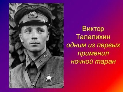 Васильевич талалихин