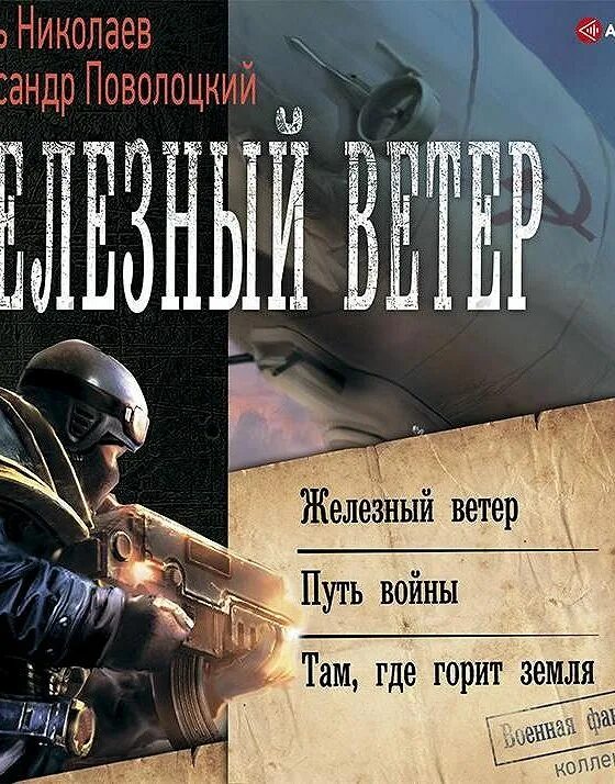 На Железном ветру книга. Железный ветер путь войны.