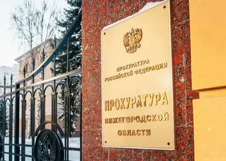 Сайт нижегородской прокуратуры
