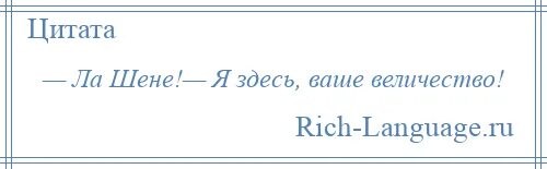 Ля шене. Ля Шене я здесь ваше величество. Я здесь ваше величество. Ляшине я здесь ваше величество. Я здесь ваше величество фото.