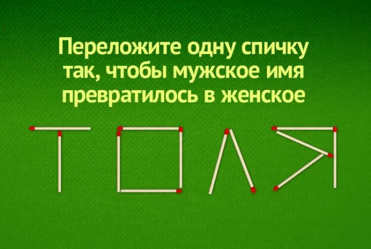 Задачи на логику тесты. Задачи со спичками. Задачи со спичками на логику с ответами. Загадки переложи одну спичку. Задания со спичками.