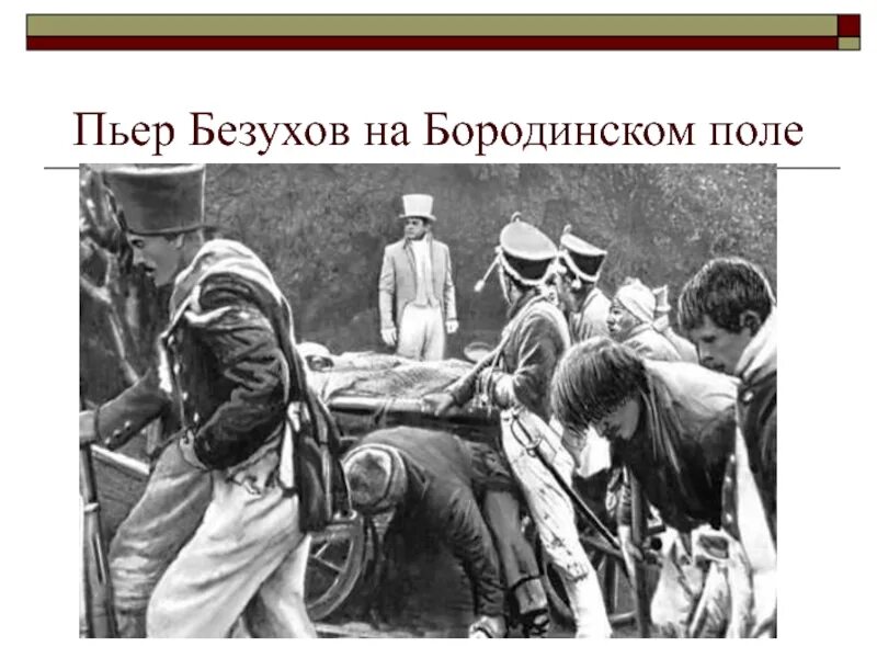 Пьер на поле боя. Пьер Безухов Бородино. Пьер Безухов на Бородинском поле. Пьер Безухов на Бородинском сражении. Пьер Безухов 1812 Бородино.