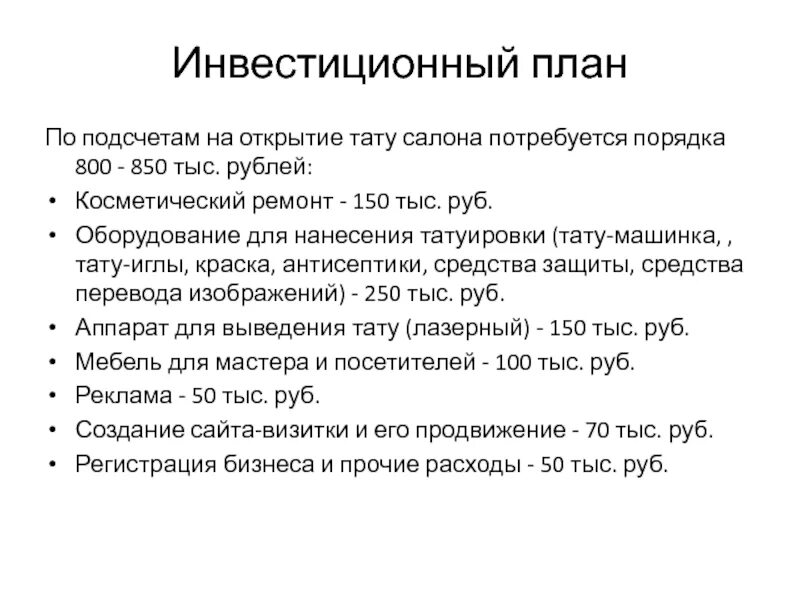 Бизнес-план план тату-салона с финансовыми расчетами (презентация)