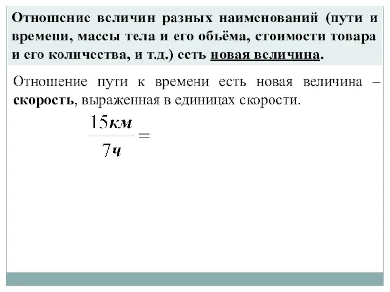 Отношение величин определение. Отношение величин. Отношение величин разных наименований. Отношение величин примеры. Нахождение отношения величин.