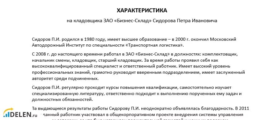 Характеристика на старшую группу в детском саду. Заведующий складом характеристика для награждения. Характеристика на сотрудника. Характеристика на сотрудника склада примеры готовые. Характеристика на сотрудника от начальника отдела.