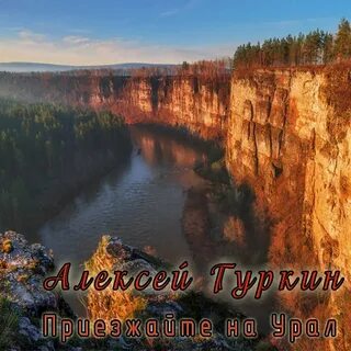 Урал слушать