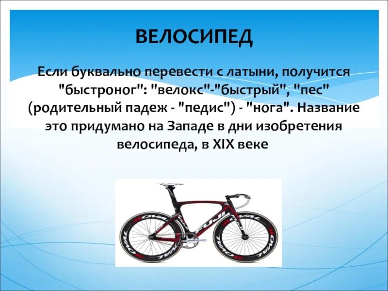 Как переводится bike. Велосипед с латинского. Слово велосипед. Велосипед быстроног. Велосипед перевести на английский.