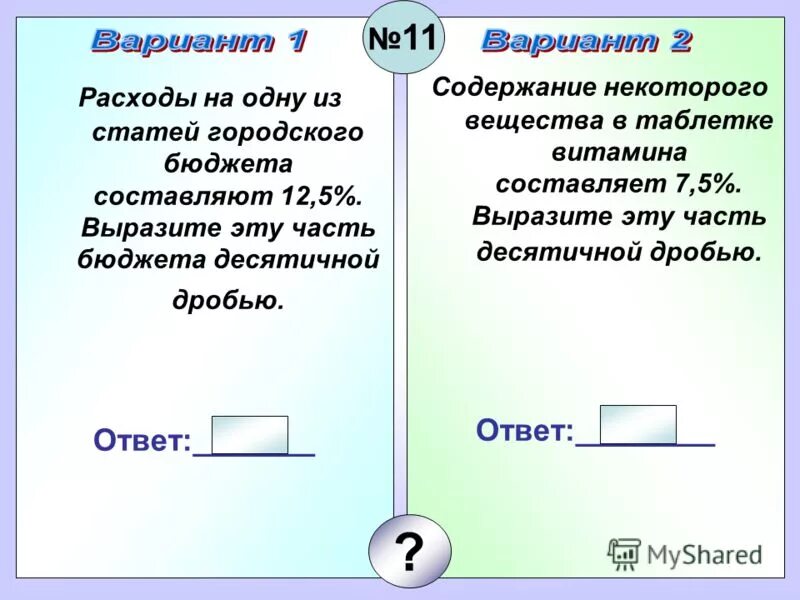 Содержание ответ. Расходы на одну из статей городского бюджета составляют 12.5. Расходы на одну из статей. Расходы на одну из статей городского бюджета составляют 1,7. Расход на одну из статей городского бюджета составляют 12.5 выразите.