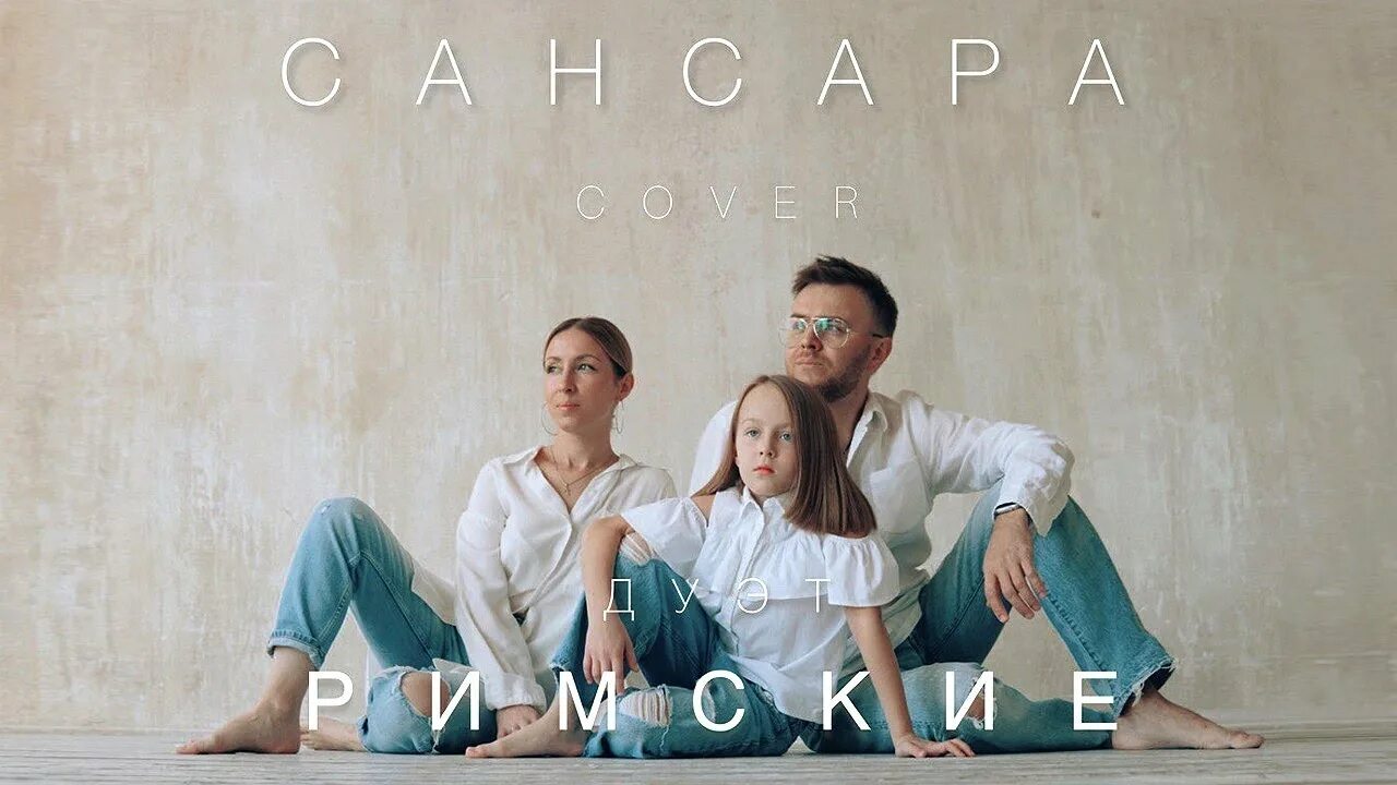 Дуэт римские. Семейный дуэт. Сансара клип. Баста Сансара дуэт.