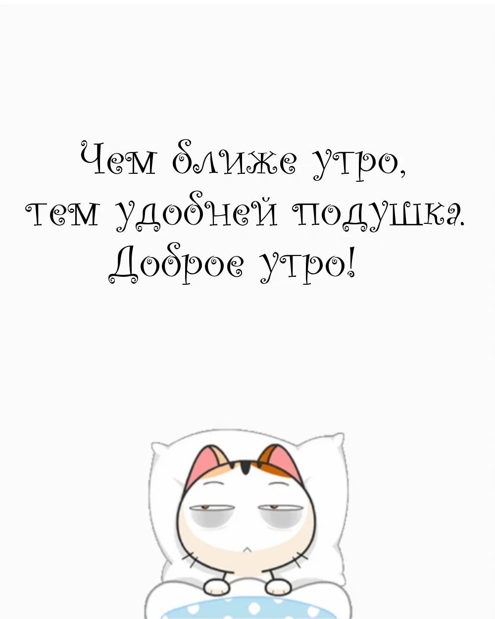 Чем ближе утро тем. Доброе утро шутка. Чем ближе утро тем. Приметы прикол. Смешные народные приметы.