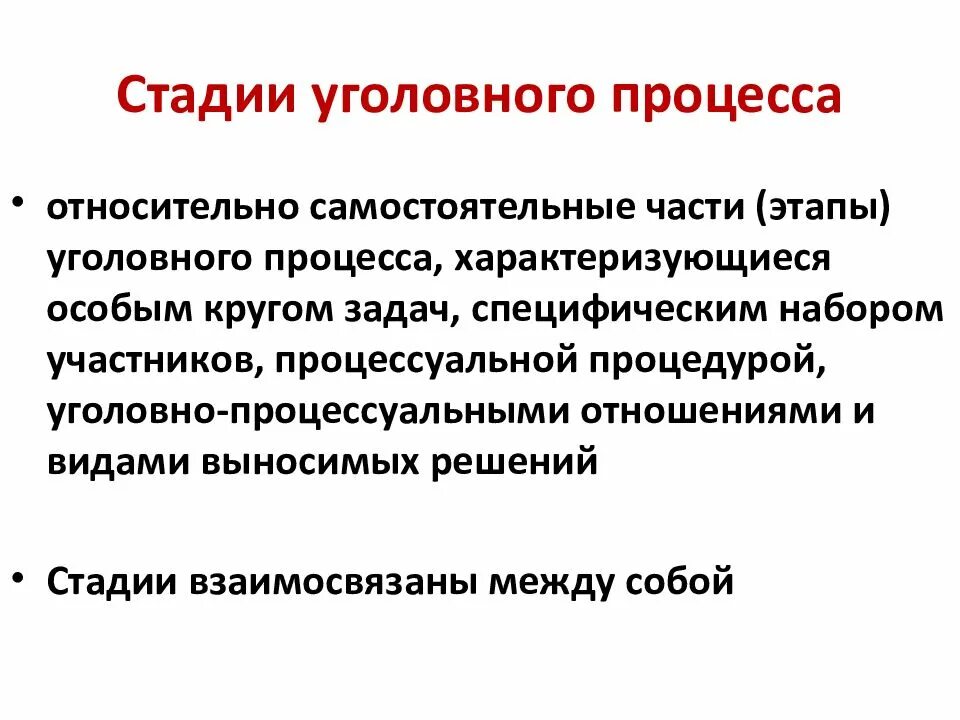 Стадии процесса уголовного процесса. Уголовный процесс стадии уголовного процесса. Самостоятельная стадия уголовного процесса. Перечислите стадии уголовного процесса. Этапы уголовного судопроизводства