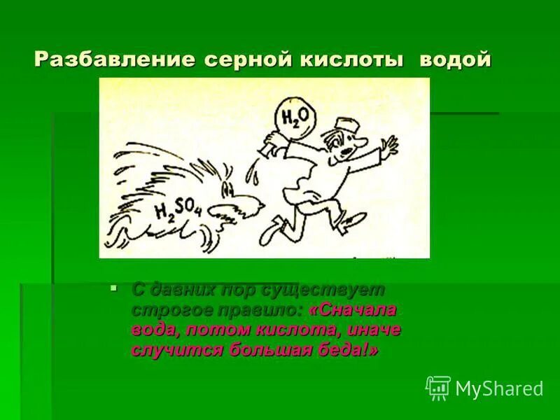 Вода потом кислота. Кислоту в воду. Разбавление. Сначала вода потом кислота иначе случится большая беда. Разбавление детская игрушка.