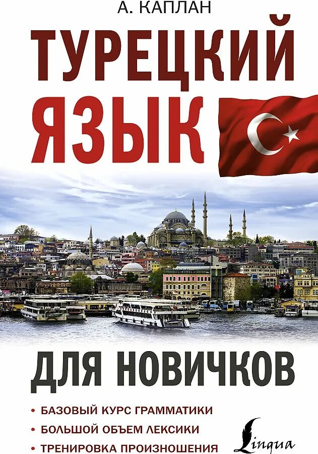 Лучший курс турецкого. Турецкий язык. Книги на турецком языке. Турецкий Каплан. Курсы по турецкому языку.