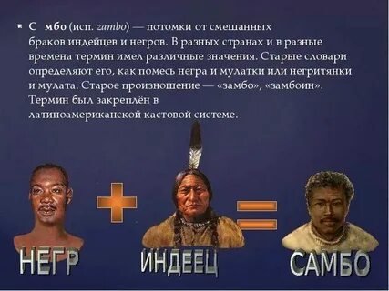 Потомок от брака белых и индейцев