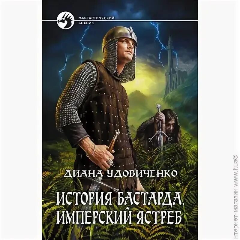 Слушать книгу бастард. История бастарда Имперский ястреб. Книга Имперский ястреб. История бастарда.