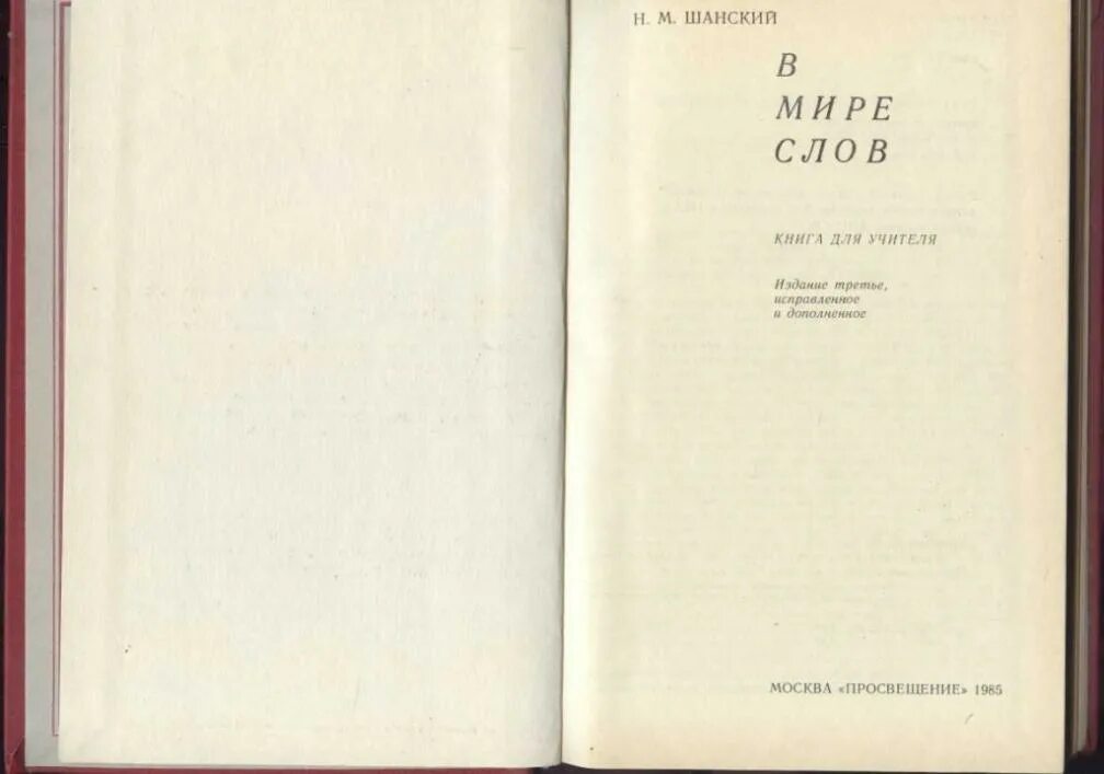 Н шанский в мире слов. В мире слов: пособие для учителя. Н м шанский лингвист. Шанский книги. Шанский в мире слов.