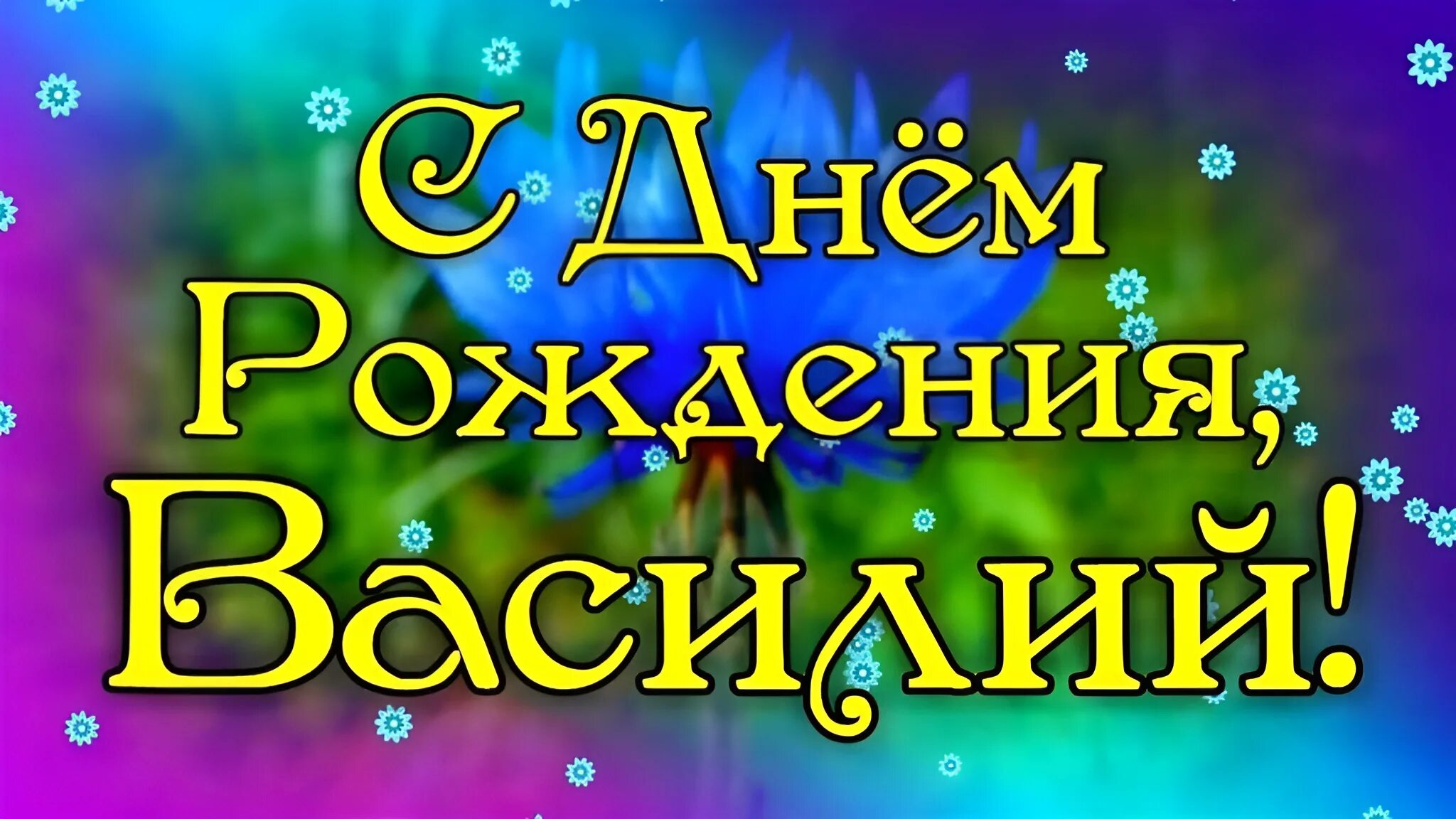 Открытка с днем рождения василию с пожеланиями. Васмлий с днём рождения. С днём рождения Вссилий. Поздравления с днём рождения Василию.