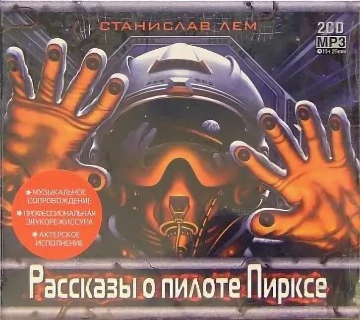Рассказ пиркса аудиокнига. Рассказ пиркса аудиокнига. Дознание пилота пиркса» (1979). Рассказы о пилоте пирксе. Рассказ пиркса аудиокнига.