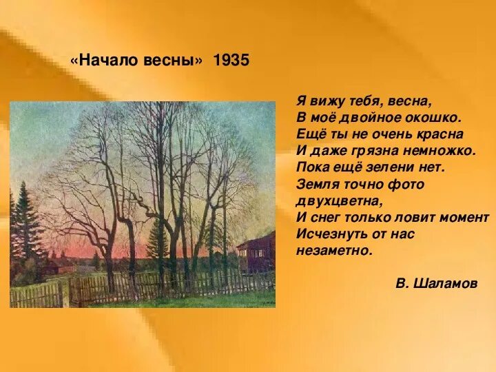 Презентация мартовское солнце 8 класс. Я вижу тебя Весна в мое двойное окошко. Художественное описание солнца. Я вижу тебя Весна Шаламов. Я вижу тебя, Весна, в мое окошко.