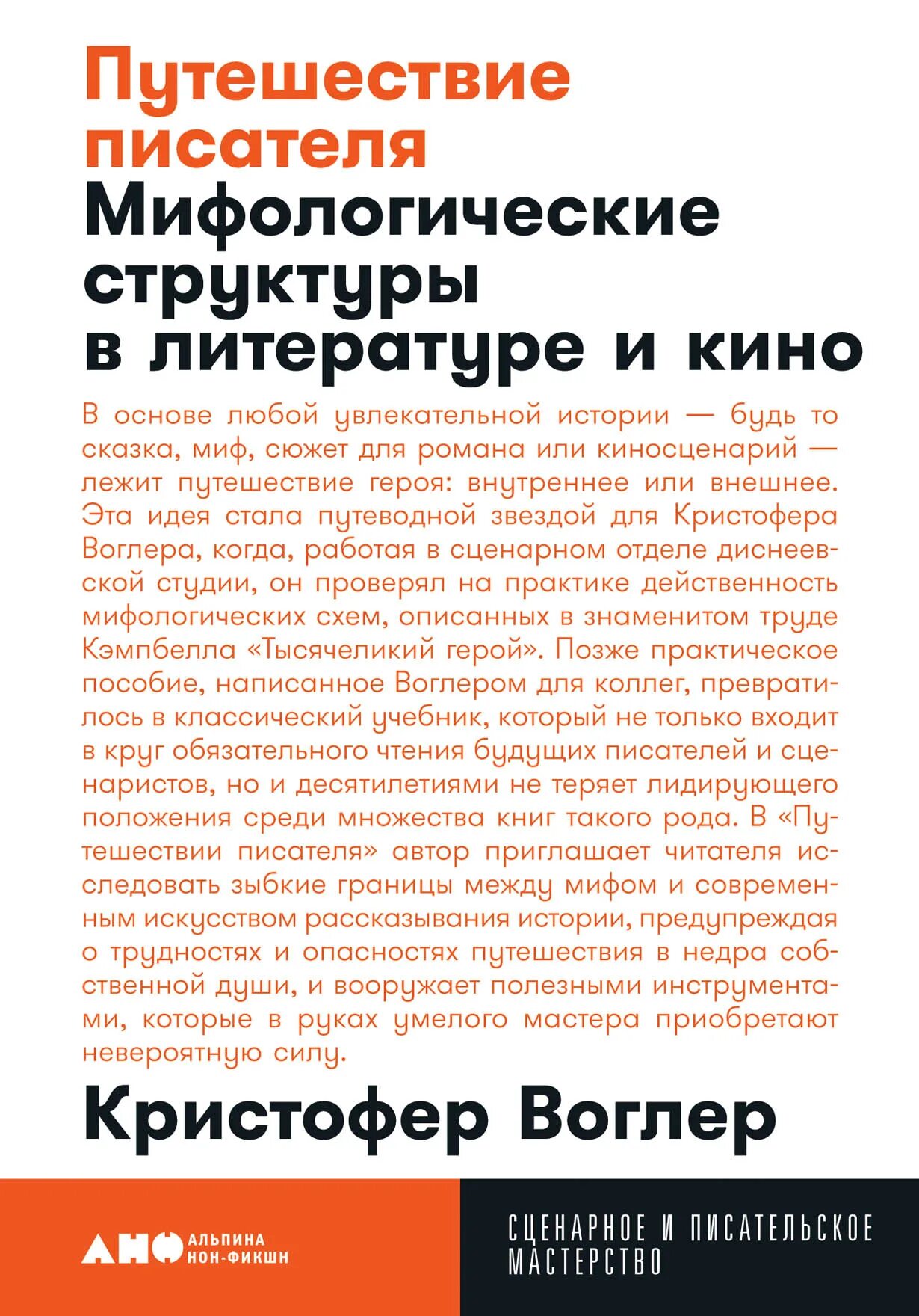 Путешествие писателя воглер. Кристофер Воглер путешествие писателя. Путешествие писателя Мифологические структуры.