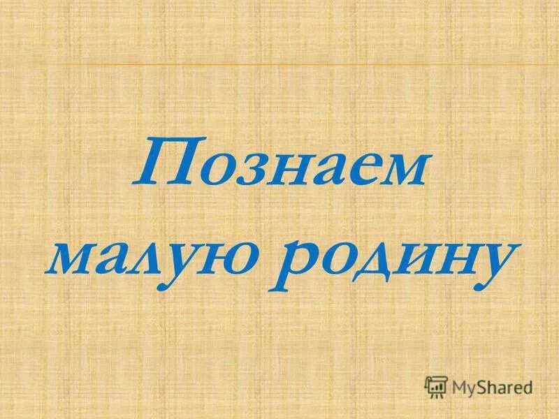 о своей малой родине. тропинка к счастью. образ малой родины. моя малая родина для детей. природа моей малой родины.
